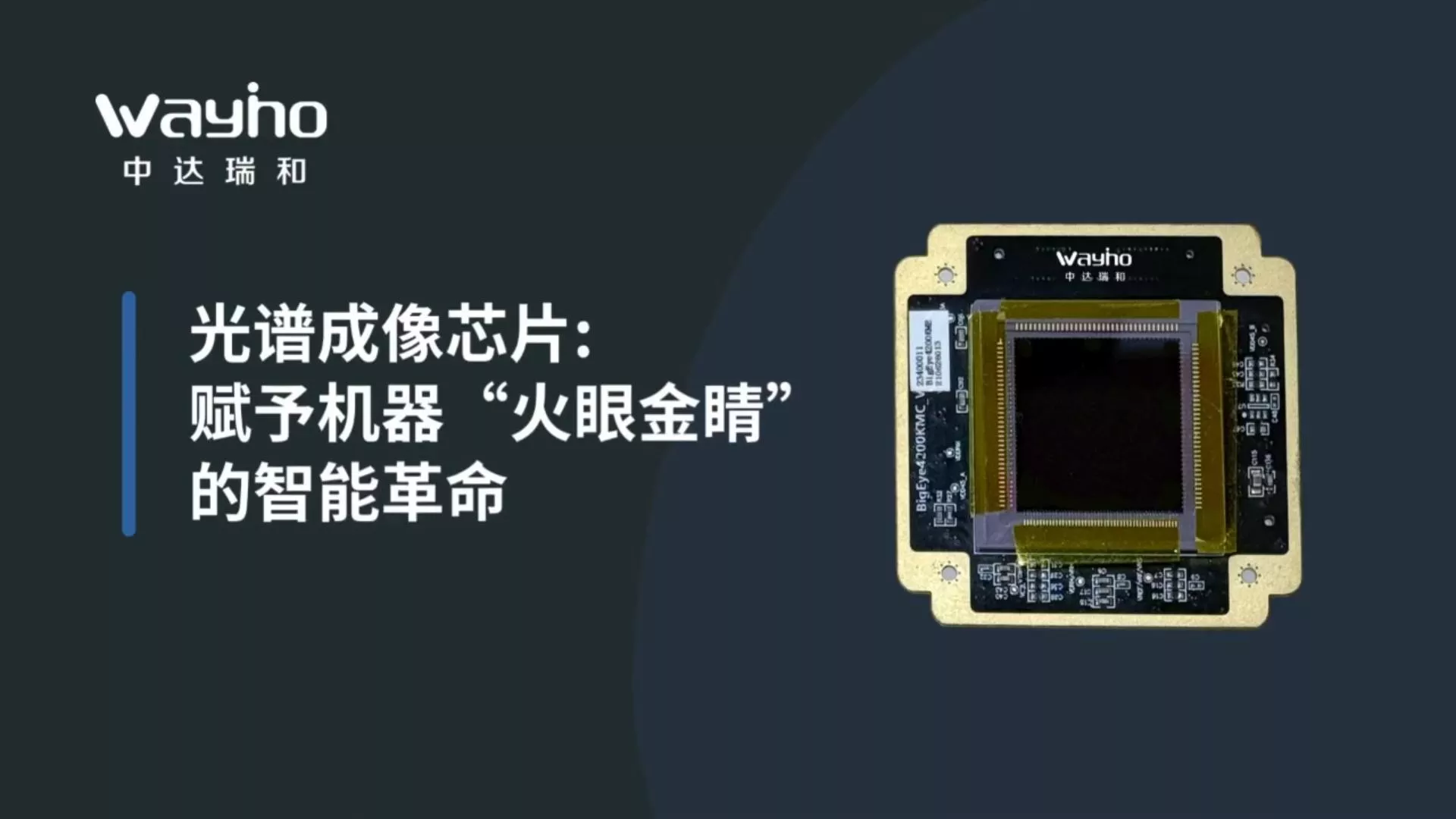 光谱成像芯片：赋予机器火眼金睛的智能革命