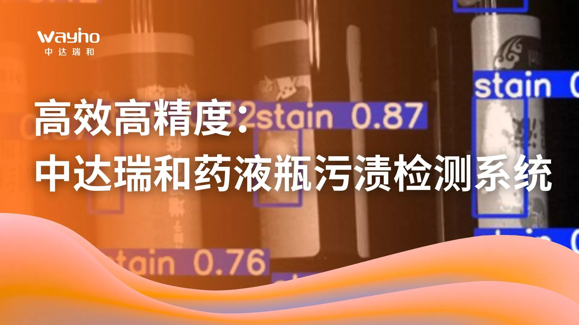 高效高精度：中达瑞和药液瓶污渍检测系统