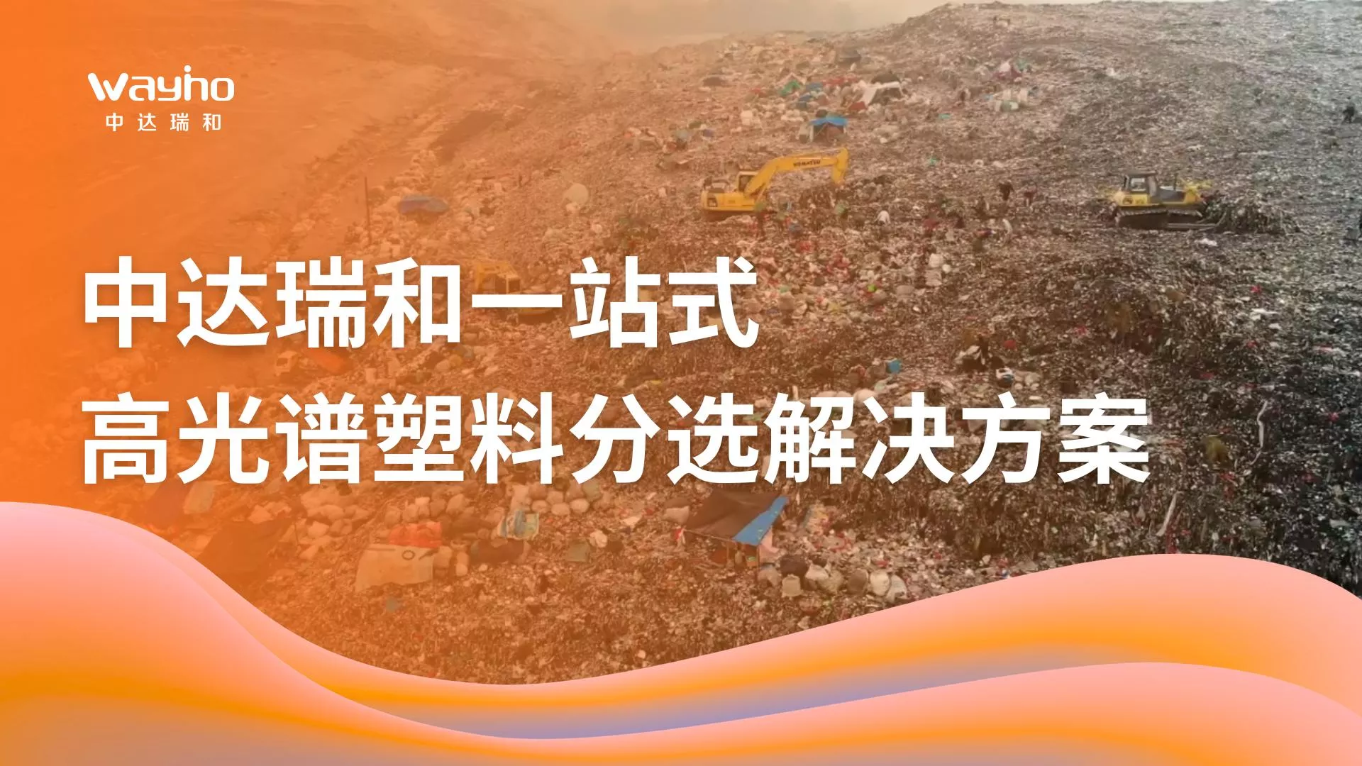 中达瑞和一站式高光谱塑料分选解决方案