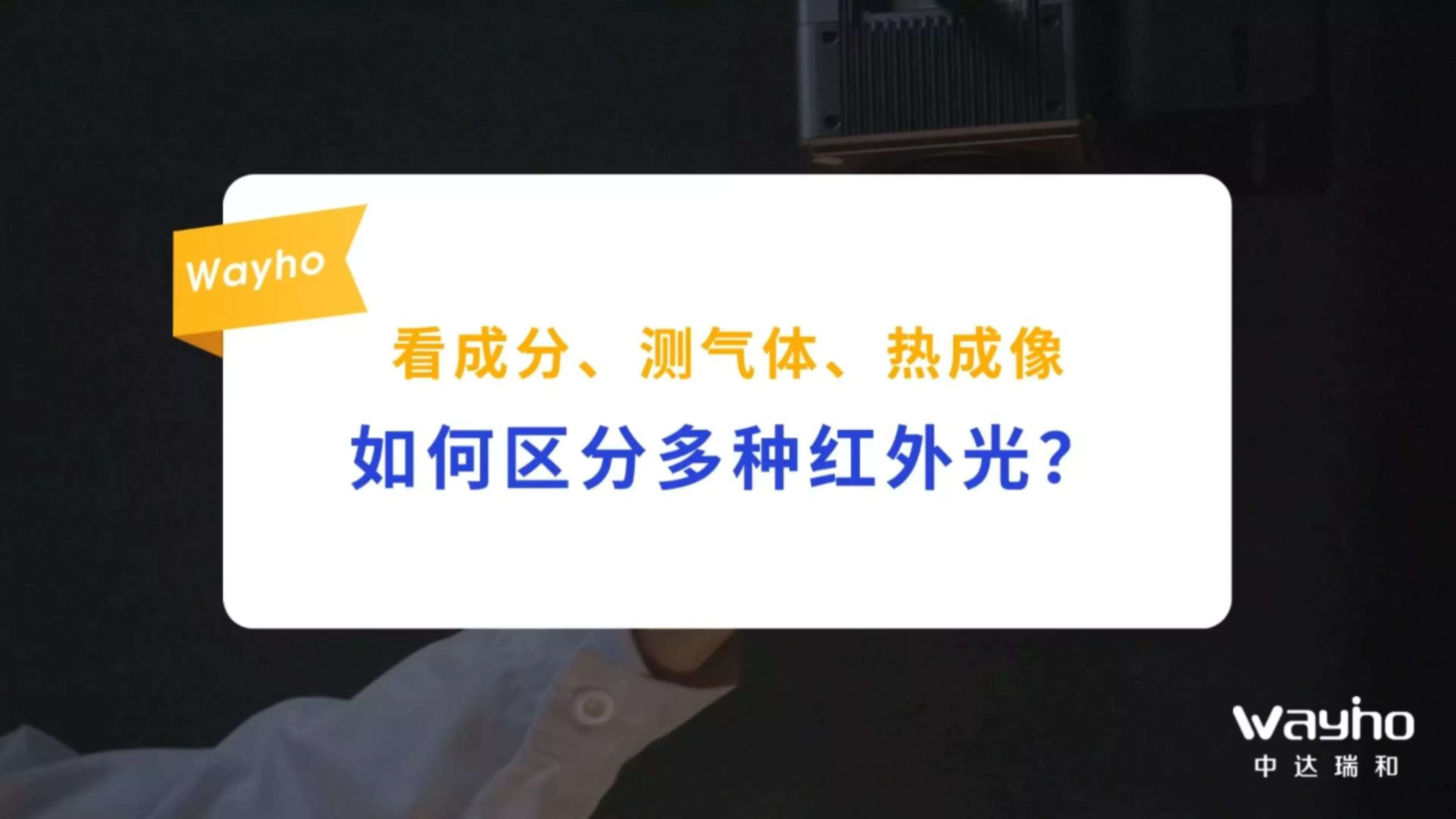 如何区分多种红外光？