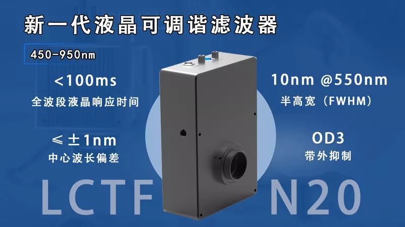 新一代液晶可调谐滤波器LCTF-N20