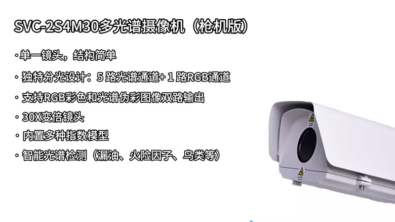 SVC-2S4M30多光谱摄像机（枪机版）