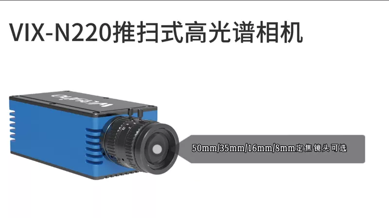 VIX-N220推扫式高光谱相机