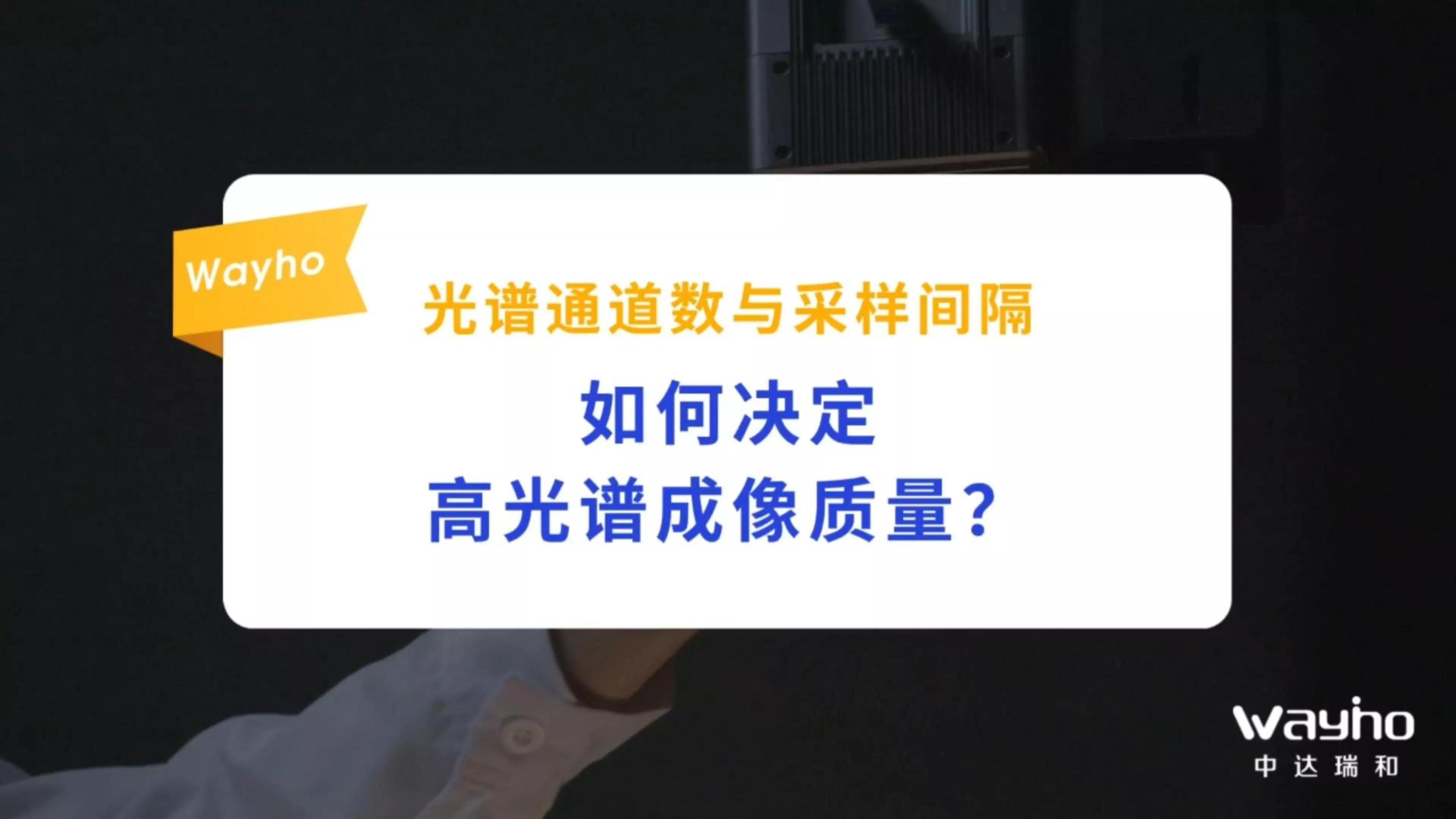 光谱通道数与采样间隔如何决定光谱成像质量？