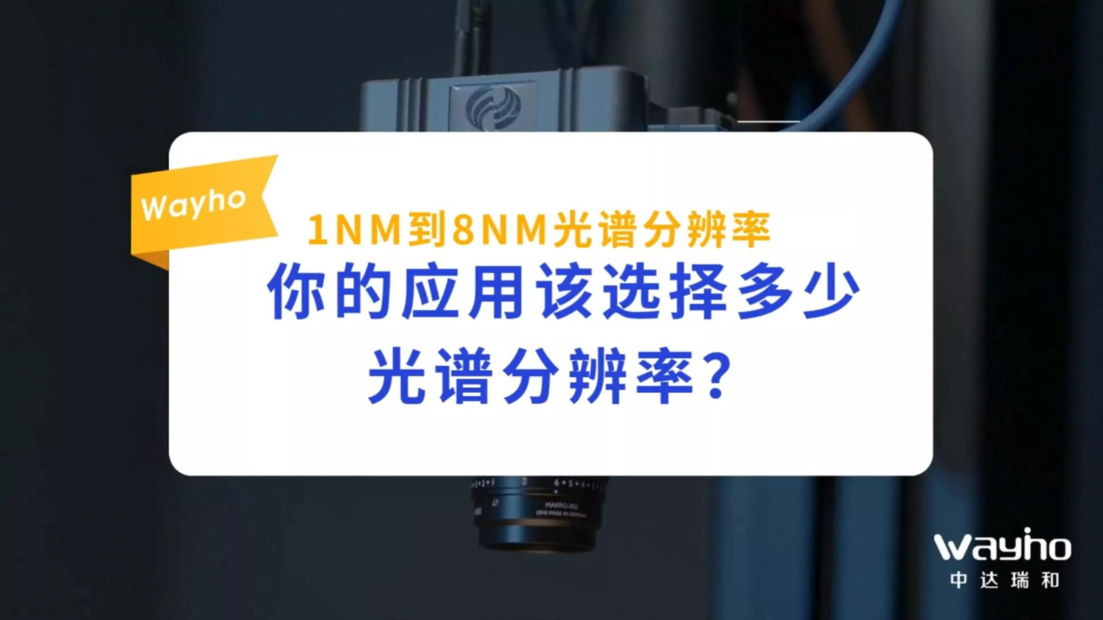 你的应用该选择多少光谱分辨率？