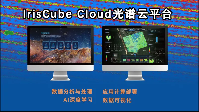 lrisCube Cloud 光谱云平合