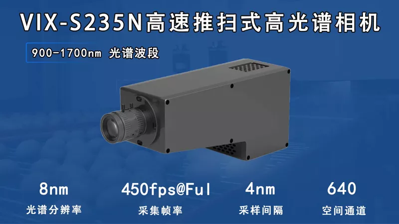 VIX-S235N高速推扫式短波红外高光谱相机