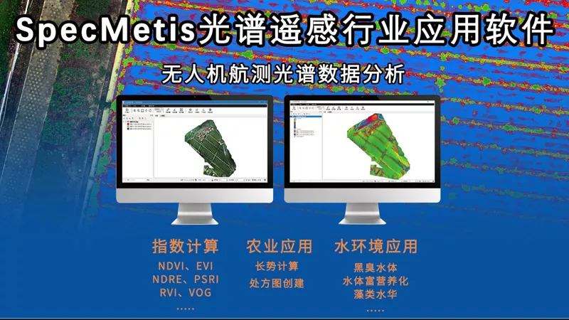 SpecMetis 光谱遥感行业应用软件