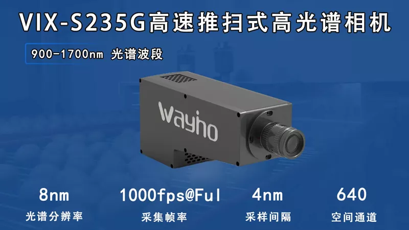 VIX-S235G高速推扫式短波红外高光谱相机