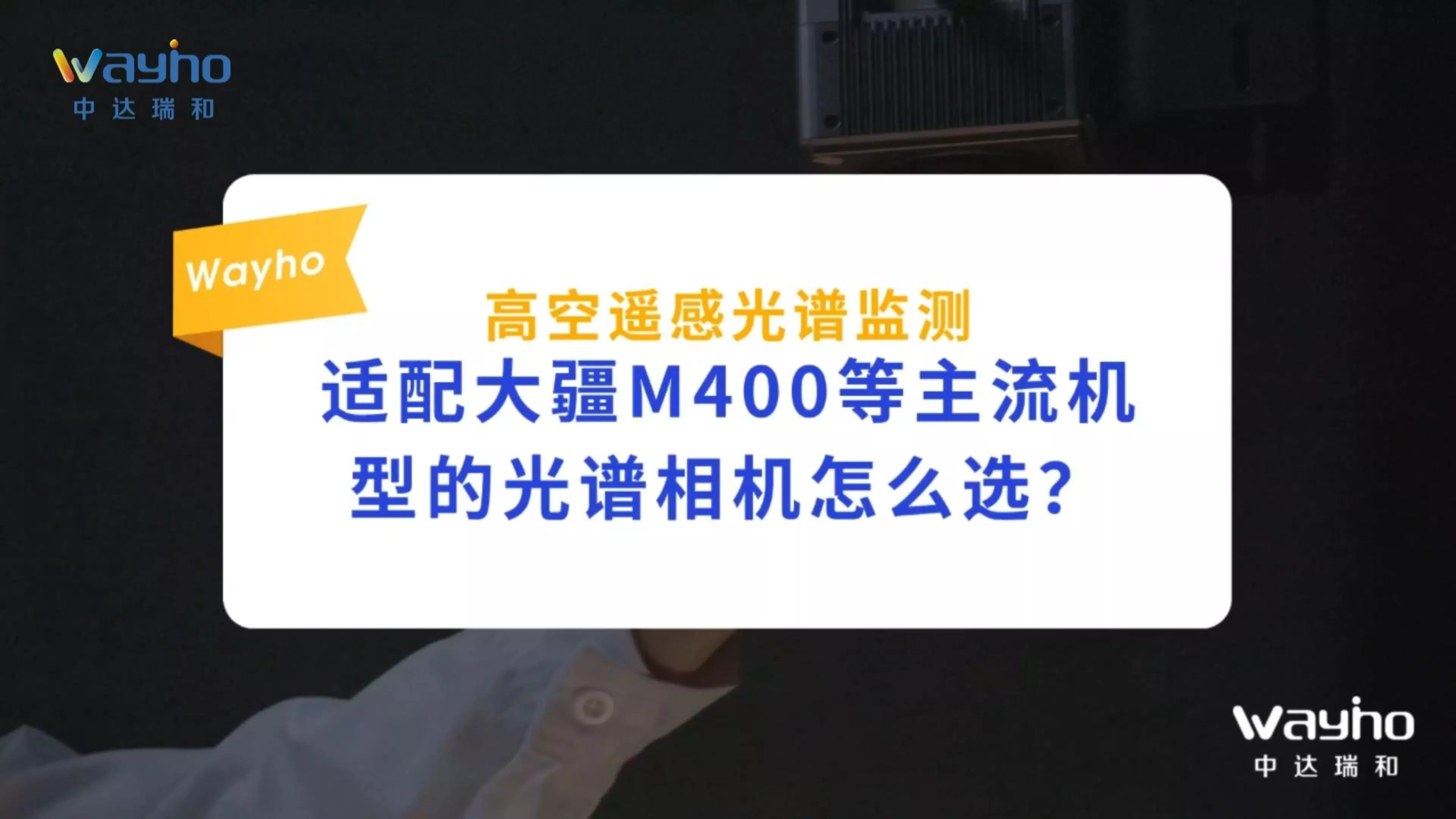 适配大疆M400等主流机型的光谱相机怎么选？