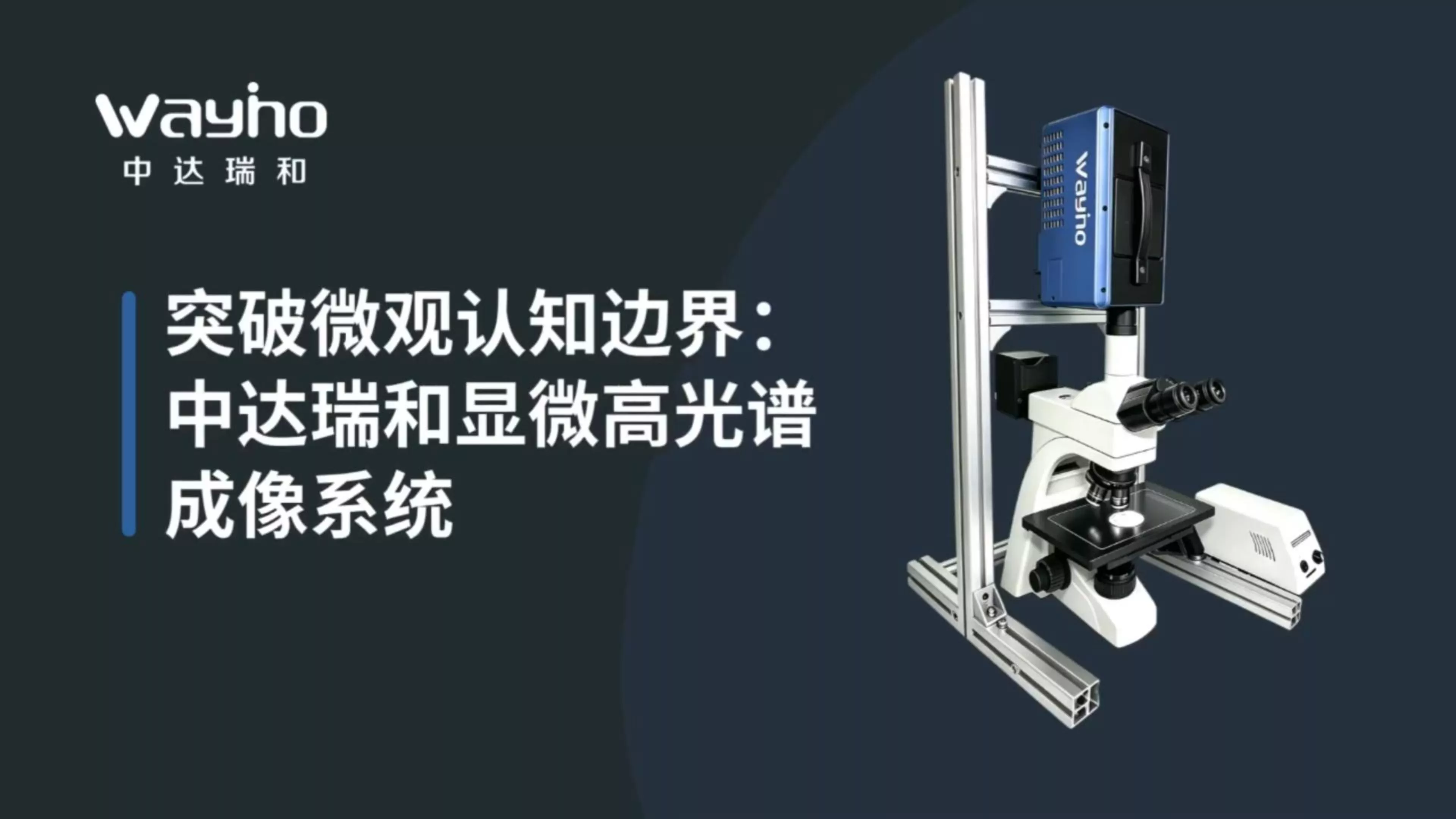 突破微观认知边界：中达瑞和显微高光谱成像系统