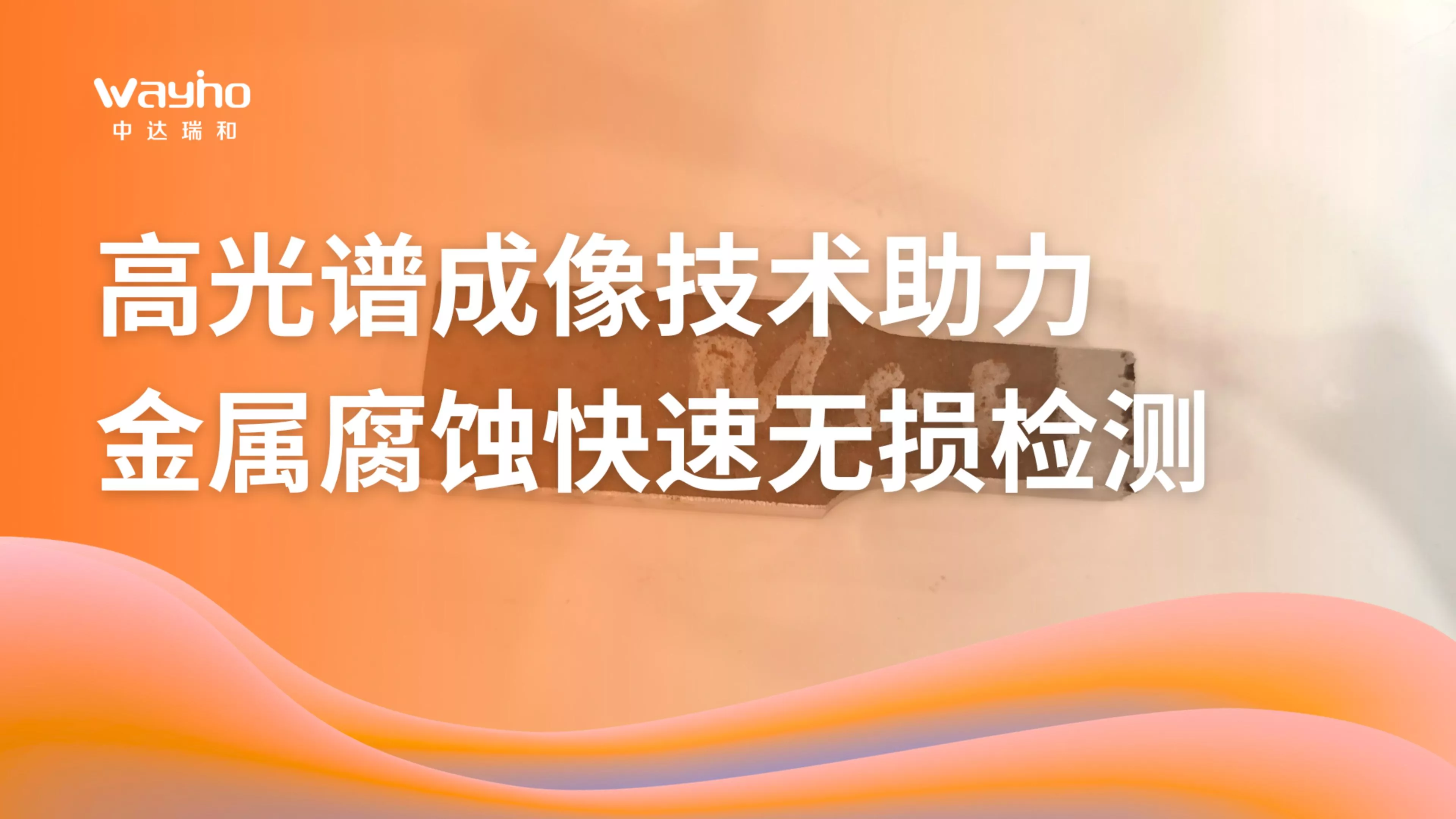 高光谱成像技术助力金属腐蚀快速无损检测