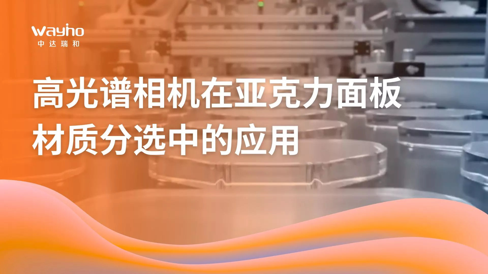 高光谱相机在亚克力面板材质分选中的应用
