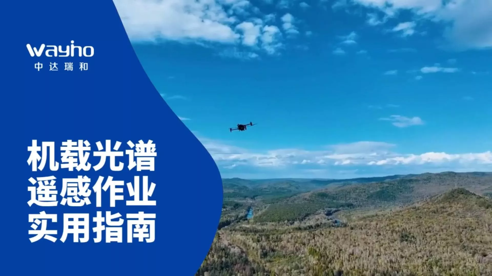 机载光谱遥感作业实用指南