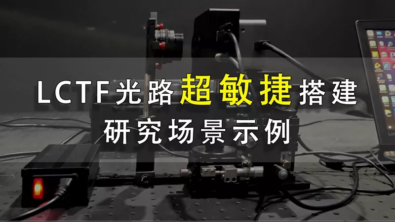 LCTF液晶可调谐滤波器光路超敏捷搭建