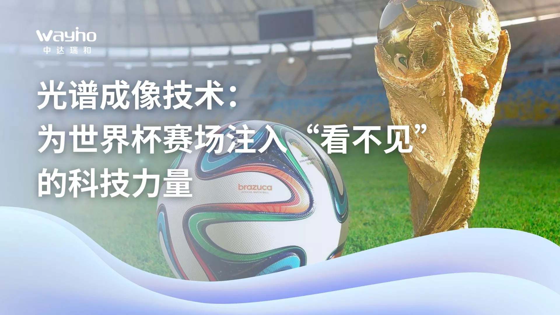 光谱成像技术：为世界杯赛场注入“看不见”的科技力量