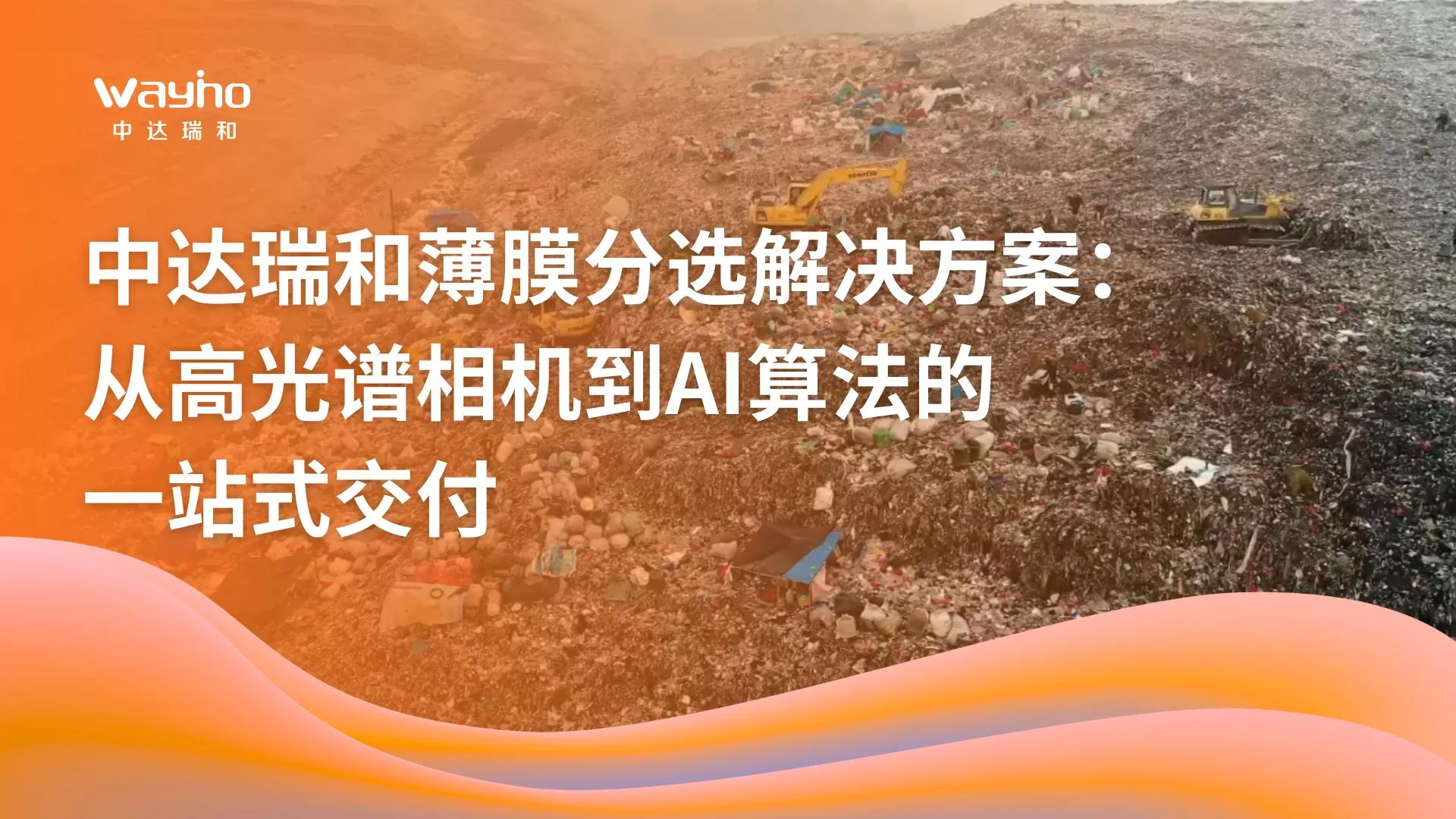 中达瑞和薄膜分选解决方案：从高光谱相机到AI算法的一站式交付