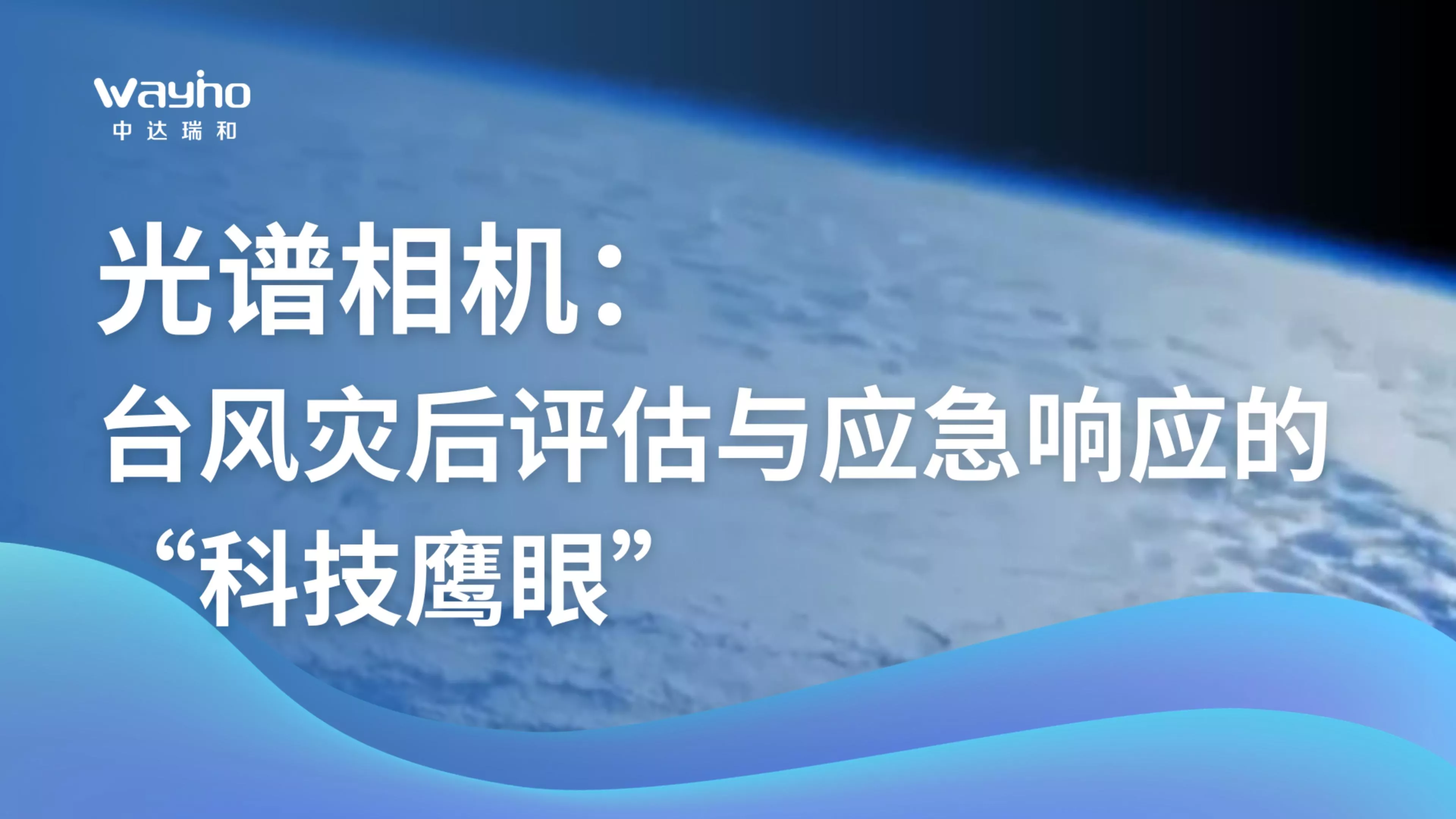 光谱相机：台风灾后评估与应急响应的“科技鹰眼”