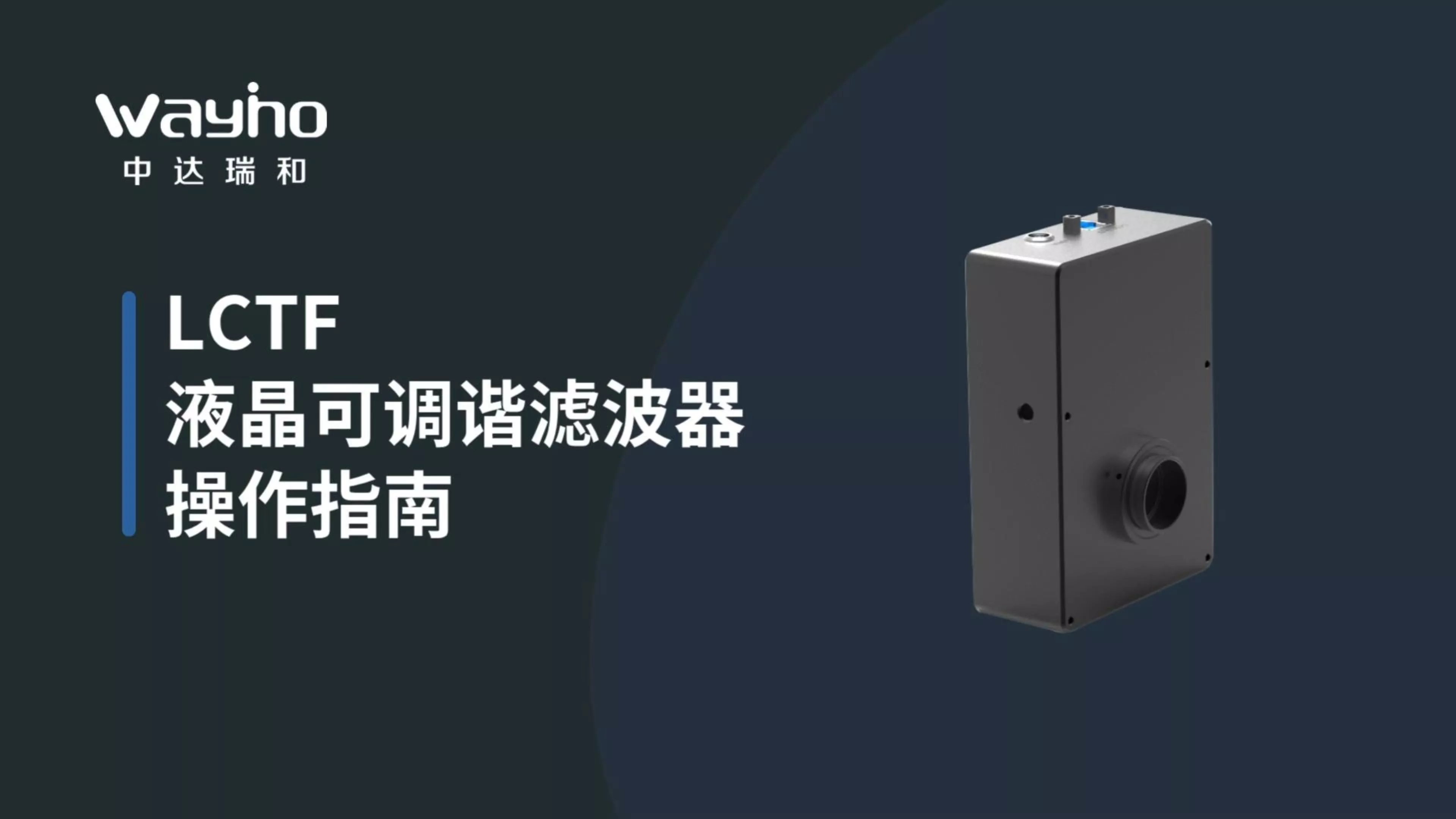 LCTF液晶可调谐滤波器操作指南