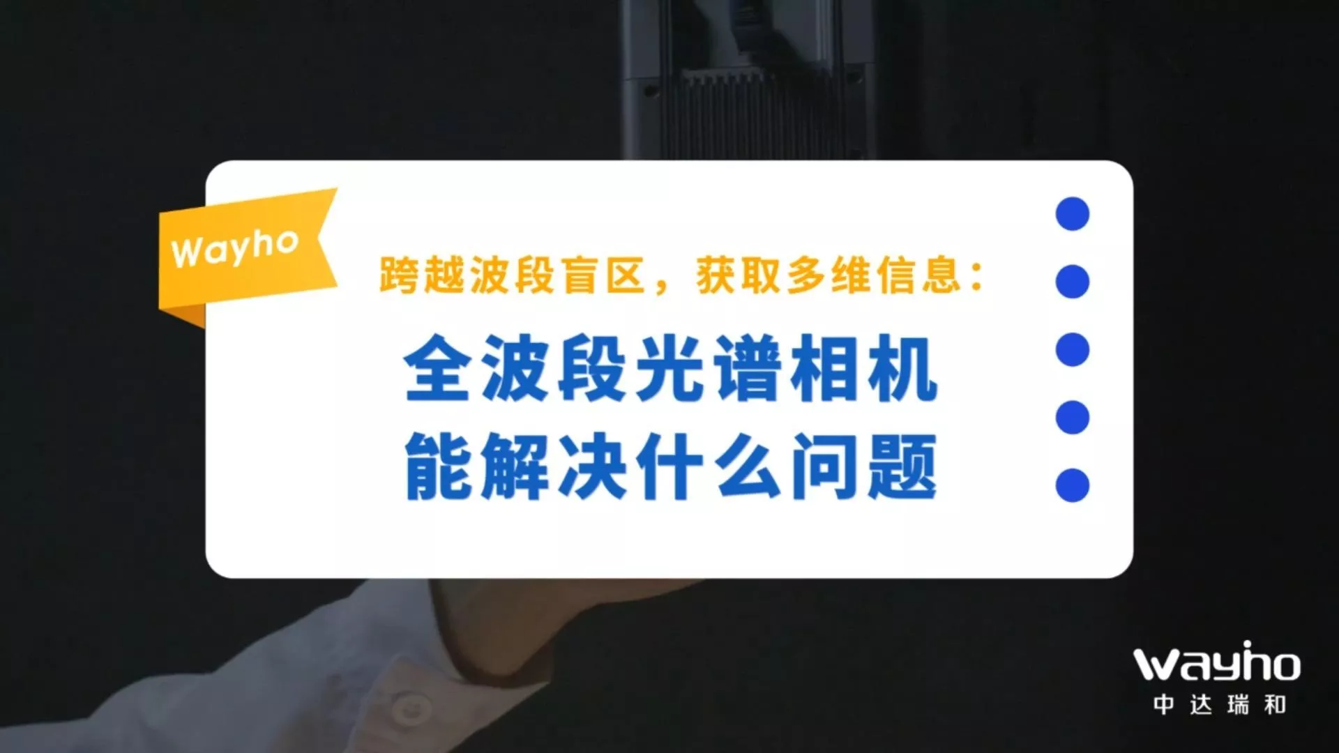 跨越波段盲区，获取多维信息：全波段光谱相机能解决什么问题