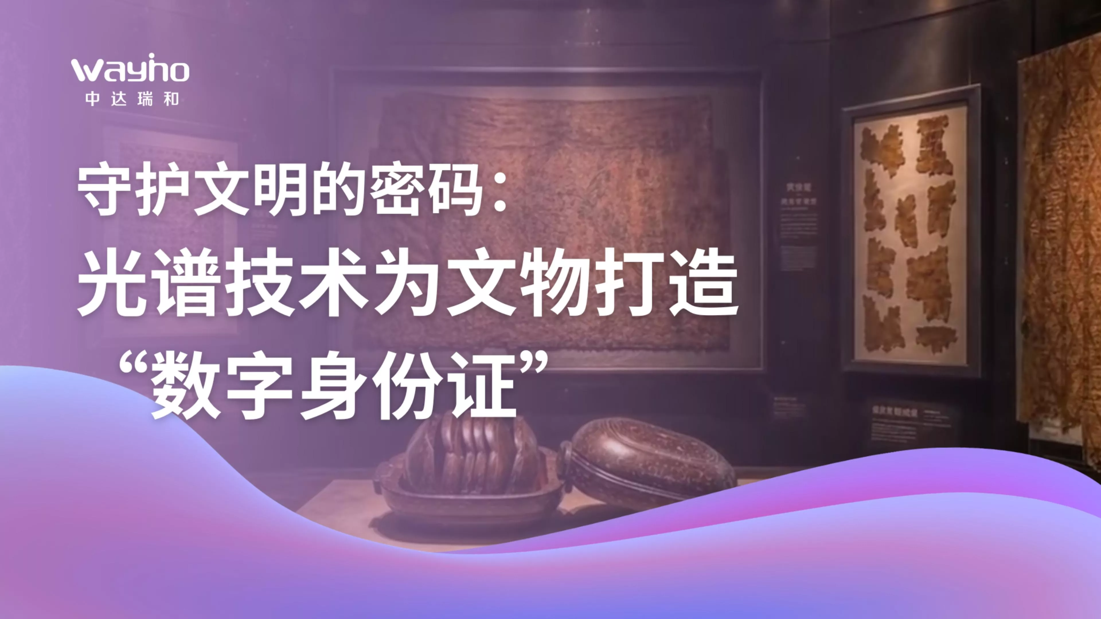 守护文明的密码：光谱技术为文物打造“数字身份证”