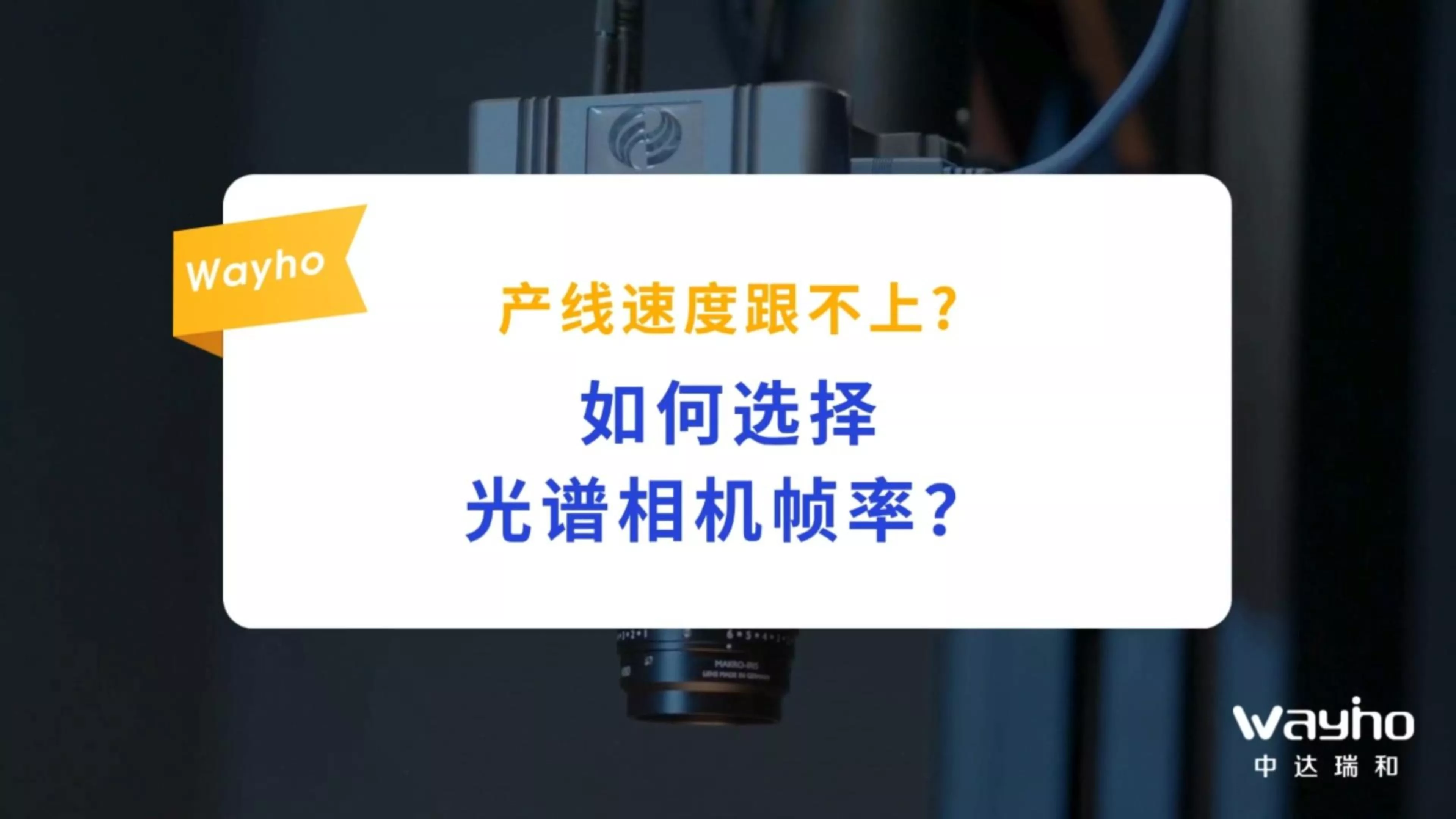 如何选择光谱相机帧率？