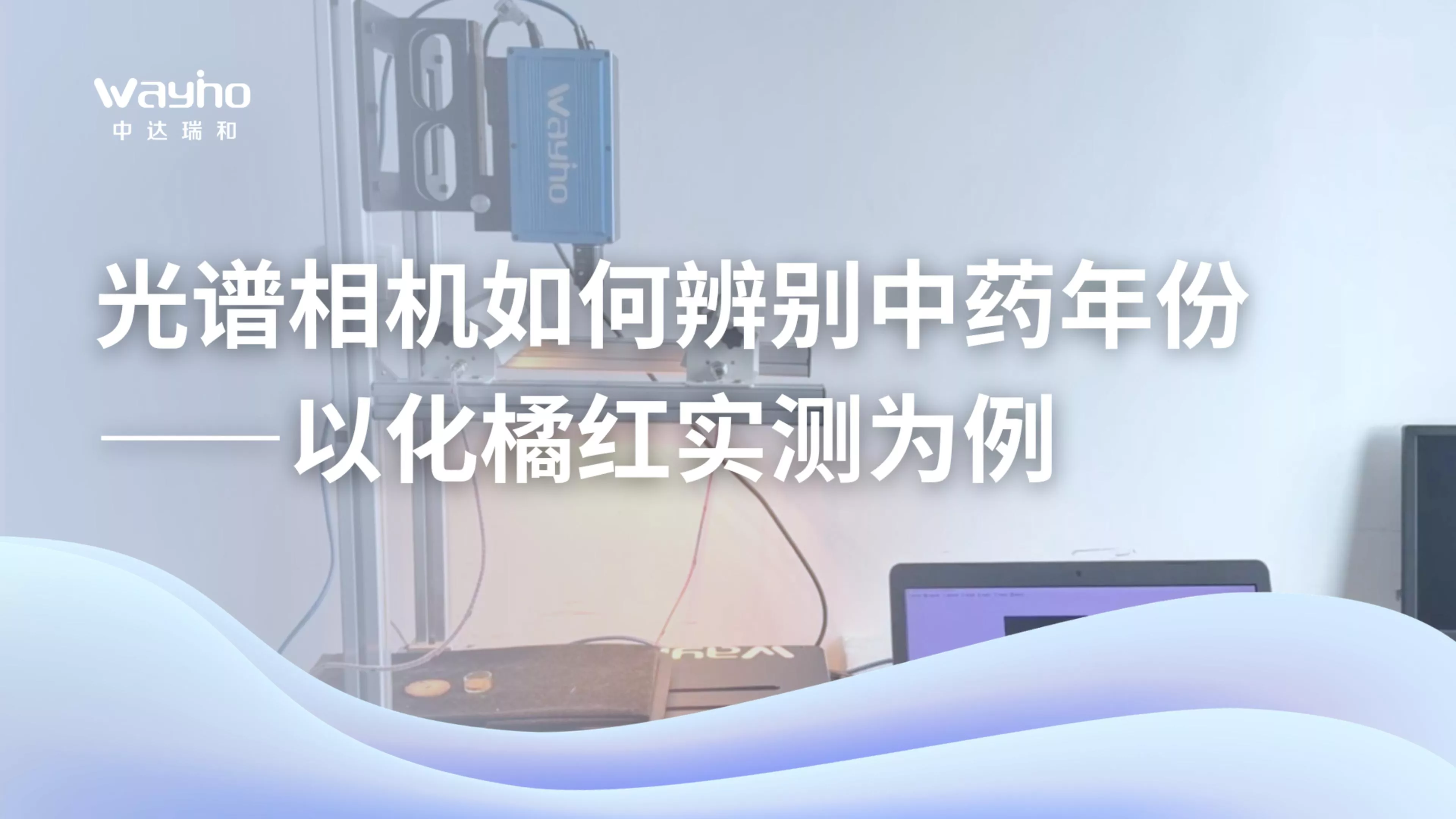 光谱相机如何辨别中药年份？