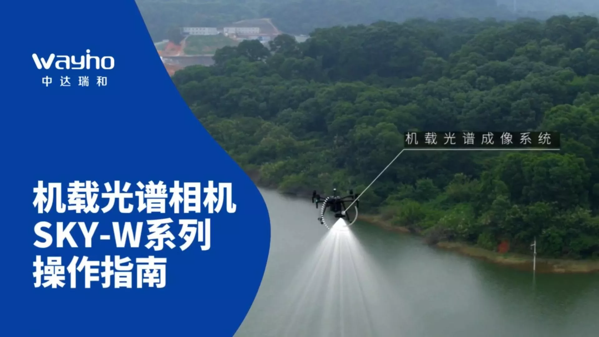 机载光谱相机SKY-W系列操作指南