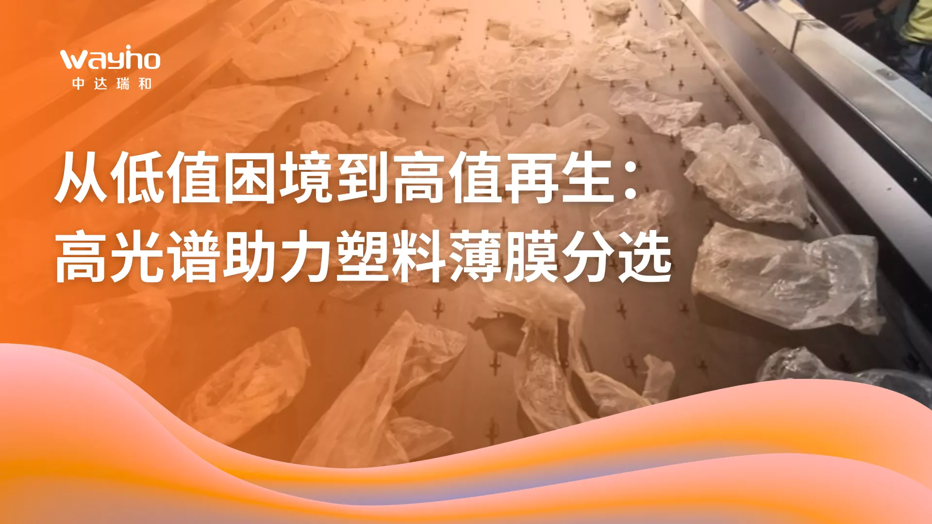 高光谱助力塑料薄膜分选