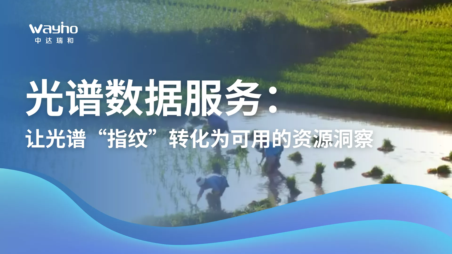 让光谱“指纹”转化为可用的资源洞察