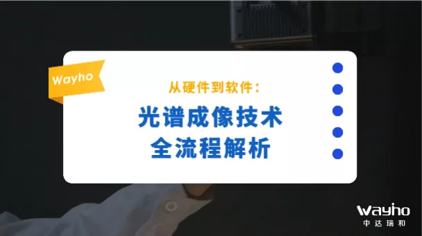 从硬件到软件：光谱成像技术全流程解析